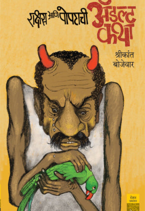 Rakshas Aani Popatchi Adult Katha