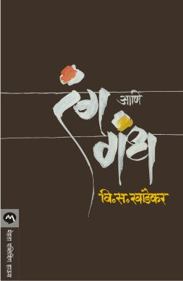 RANG ANI GANDH (Marathi)