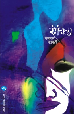 RANGANDHALA (Marathi)