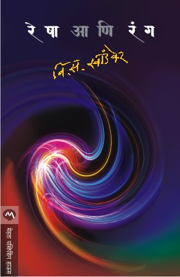 RESHA ANI RANG (Marathi)