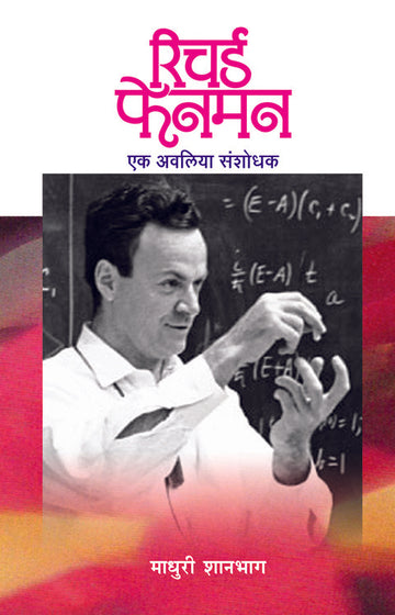 Richard Fenman | रिचर्ड फेनमन