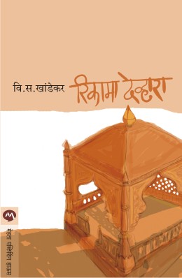 RIKAMA DEVHARA (Marathi)