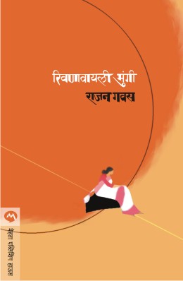 RIVANAVYALI MUNGI (Marathi)