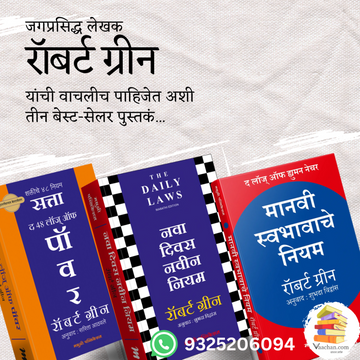 Robert Green 3 Book Set (Marathi)
