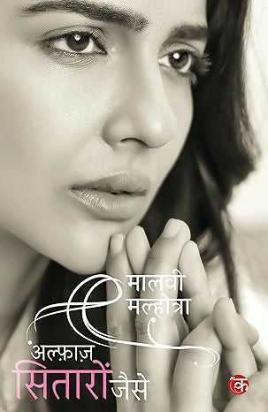 Alfaaz Sitaaron Jaise