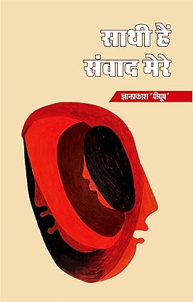 SAATHI HAIN SAMVAD MERE (POETRY)