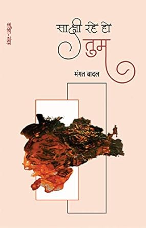 SAKSHI RAHE HO TUM (POETRY