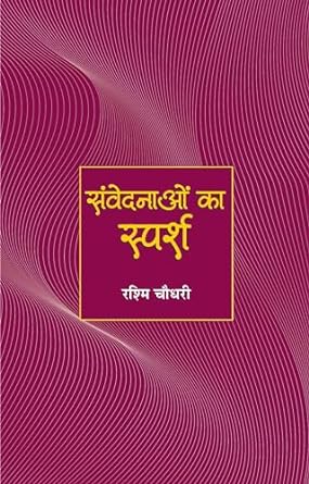 SAMVEDANAO KA SPARSH (SHORT-STORIES)