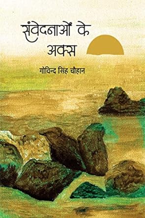 SAMVEDNAON KE AKSA (SHORT-STORIES)