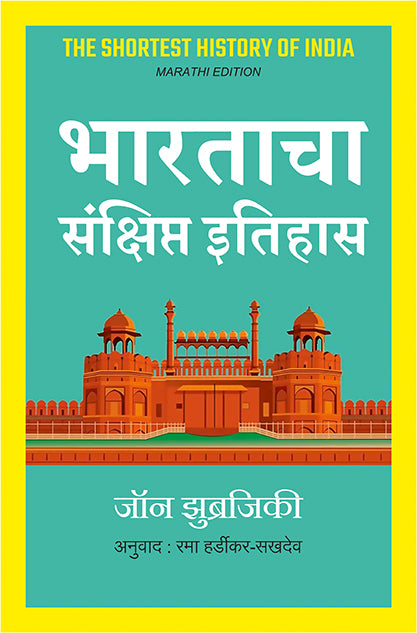 Bhartacha Sankshipt Itihasjohn Zubrzycki (Marathi)
