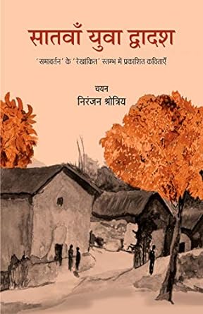 SATVAN YUVA DWADASH (‘समावर्तन’ के ‘रेखांकित’ स्तम्भ में प्रकाशित कविताएँ)