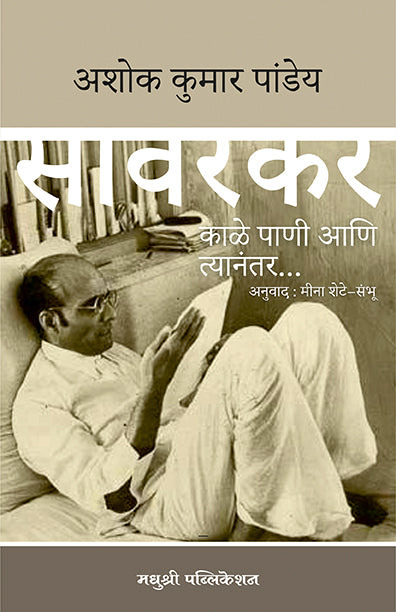 Savarkar Kale Pani Ashok Kumar Pandey (Marathi)