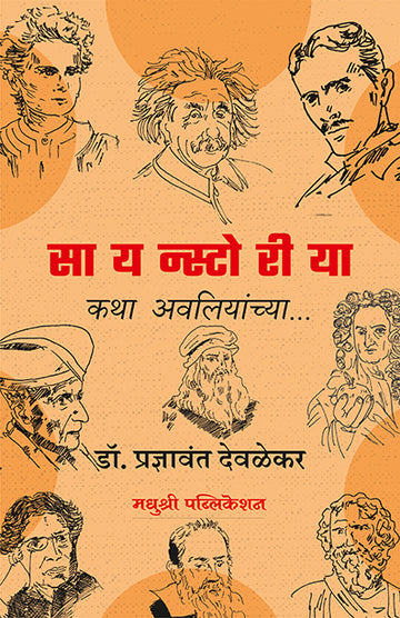Scinecestoria Katha Avliyachyapradnyavant Deolekar (Marathi)