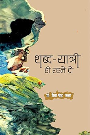 SHABD-YATRI HEE RAHNE DO (POETRY)