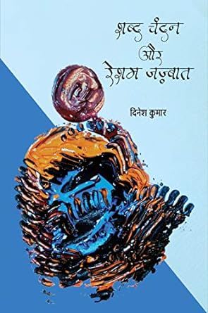 SHABD CHANDAN AUR RESHAM JAZBAT (POETRY)