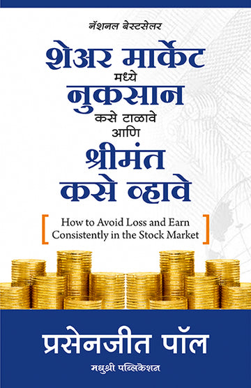 Stock Market Prasenjit Paul (Marathi)