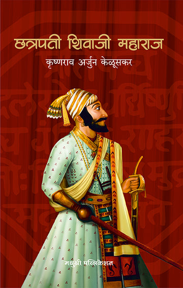Chhatrapati Shivaji Maharaj Krushnarao Arjun Keluskar (Marathi)