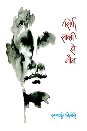 SIRF, SAKSHI HO MAUN (POETRY)