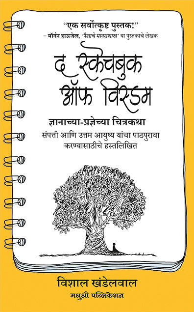 The Sketchbook Of Wisdom Vishal Khandelwal (Marathi)