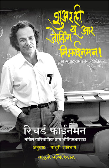 Surely Youre Joking Mr Feynman Richard P Feynman (Marathi)