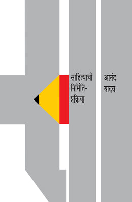 SAHITYACHI NIRMITI PRAKRIYA (Marathi)