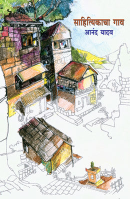 SAHITYIKACHA GAON (Marathi)