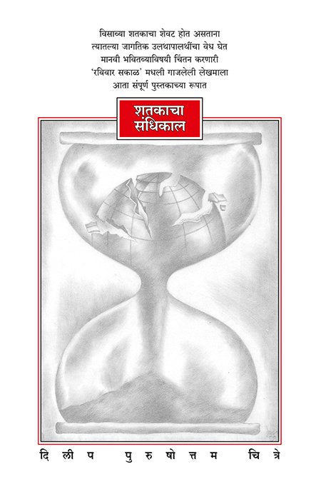 Shatakacha Sandhikal
