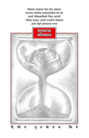Shatakacha Sandhikal