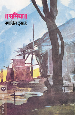 SAMIDHA (Marathi)