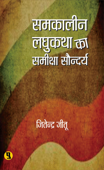 Samkalin Laghukatha ka Samiksha Saundharya