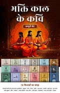 Bhakti Kaal Ke Kavi - Combo Set (Hindi)