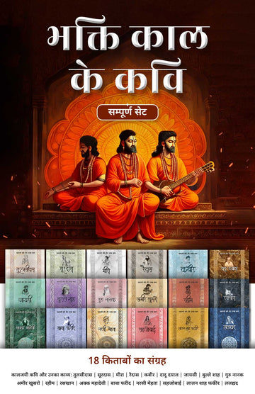 Bhakti Kaal Ke Kavi - Combo Set (Hindi)