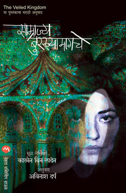 SAMRAJYA BURKHYAMAGCHE (Marathi)