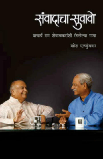 संवादाचा सुवावो : प्रा. राम शेवाळकरांशी रंगलेल्या गप्पा | Samvadacha Suvavo : pra. ram shawalkaranshi ranglelya gappa