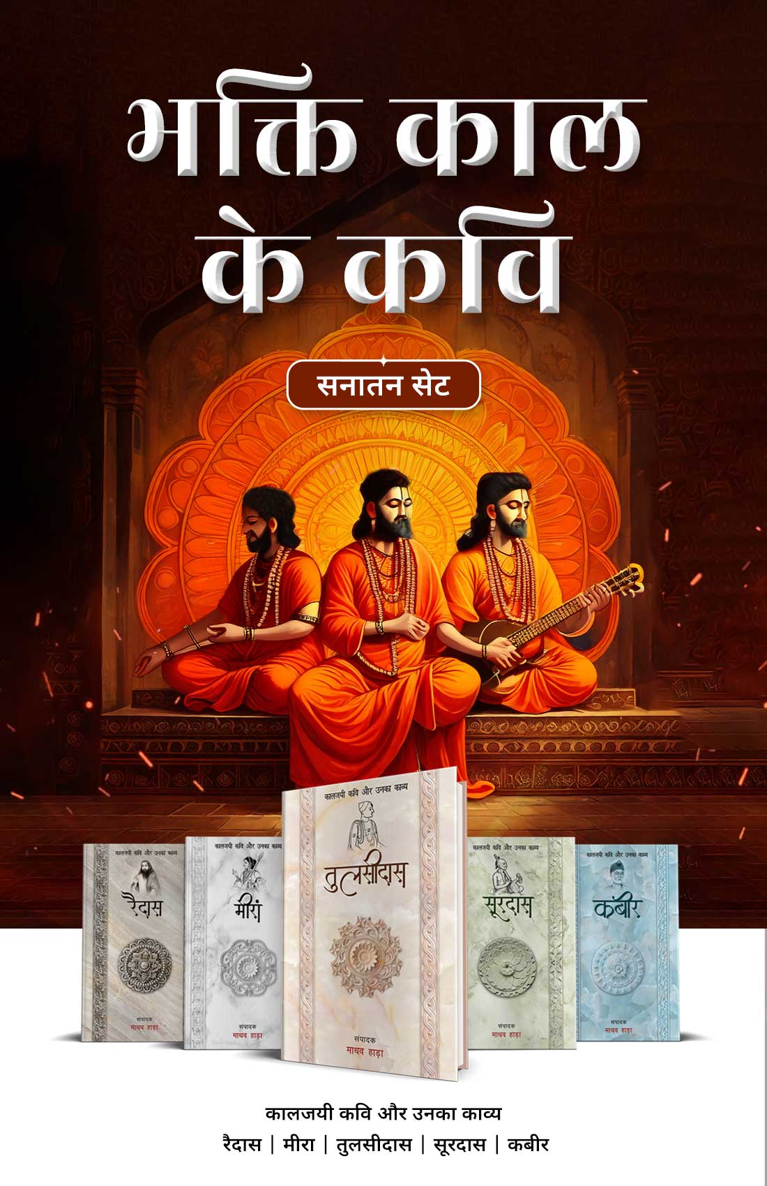 Bhakti Kaal Ke Kavi - Combo Set (Hindi)