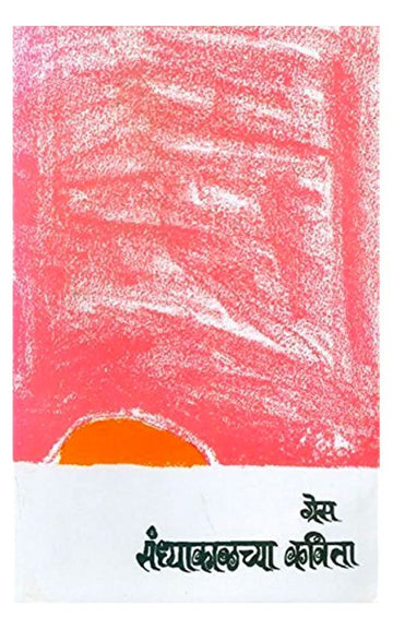 Sandhyakalchya Kavita