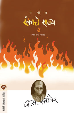 SANGEET RANKACHE RAJYA (Marathi)