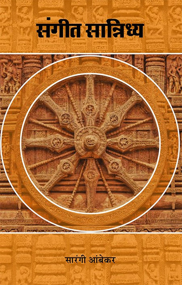 Sangeet Sannidhya