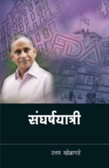 संघर्षयात्री : | Sangharshayatri :