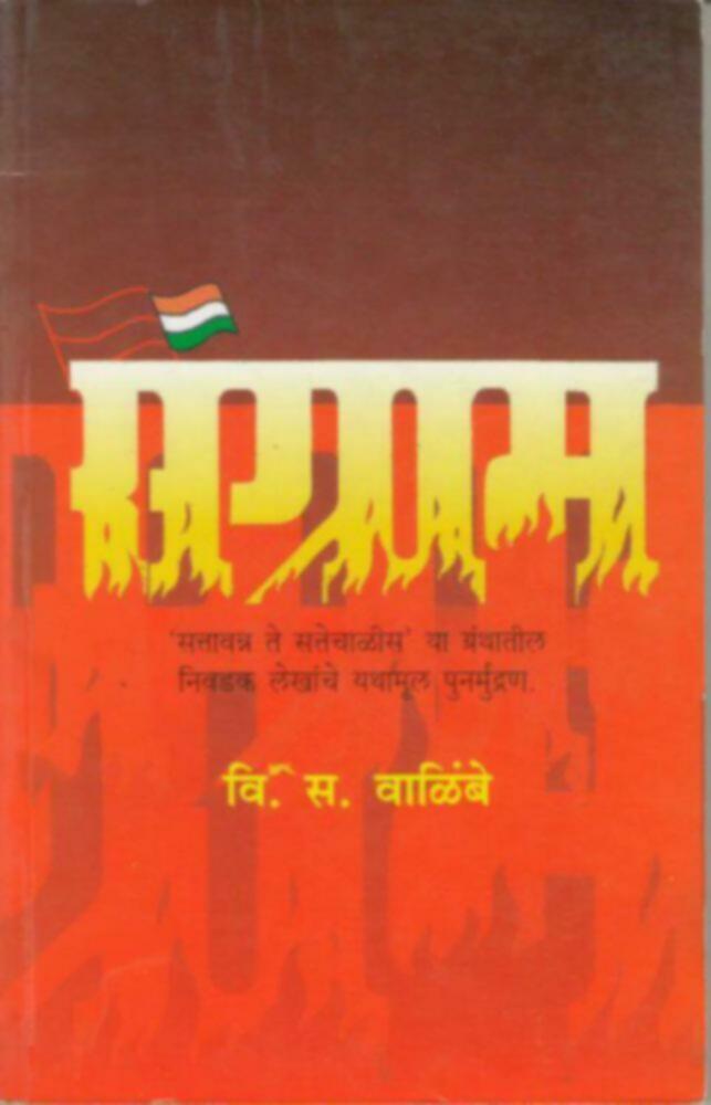 संग्राम | Sangram