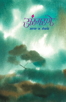 SANSMARANE (Marathi)