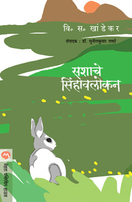 SASHACHE SINHAVALOKAN (Marathi)