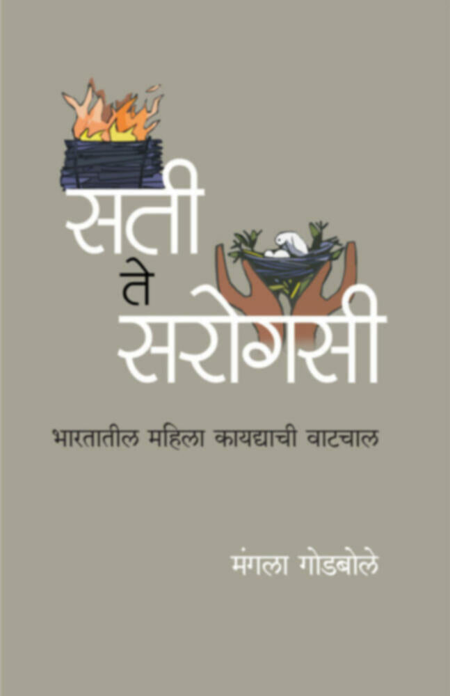 सती ते सरोगसी | sati te sarogasi