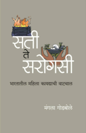सती ते सरोगसी | sati te sarogasi