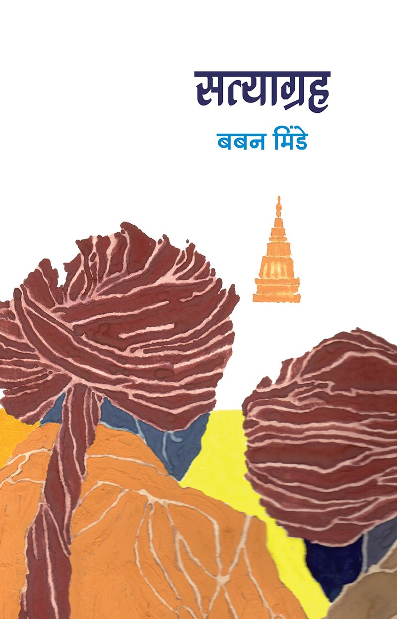 Satyagrah