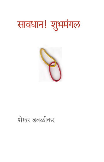 Savdhan! Shubhamangal | सावधान! शुभमंगल