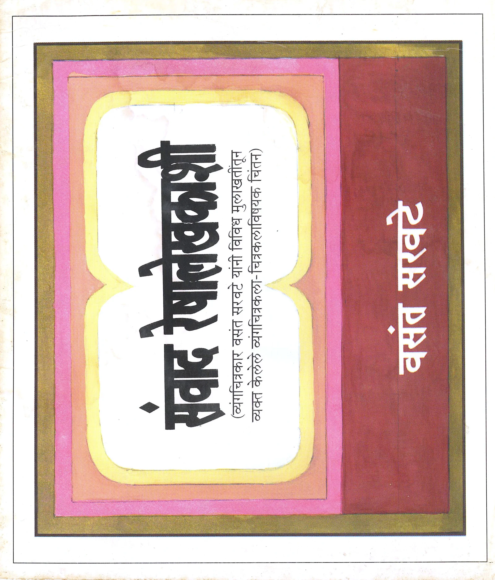 Swanvad Reshalekhakashi