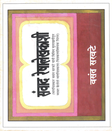 Swanvad Reshalekhakashi