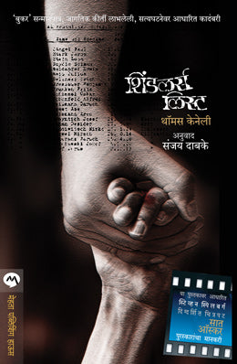 SCHINDLERS LIST (Marathi)