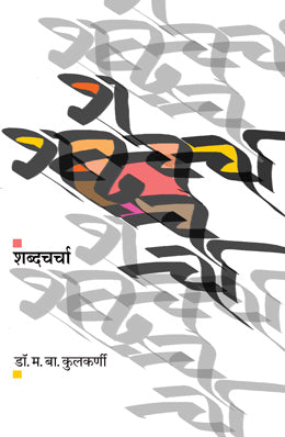 SHABDACHARCHA (Marathi)